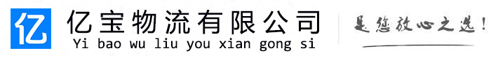 龙南亿宝物流运输公司